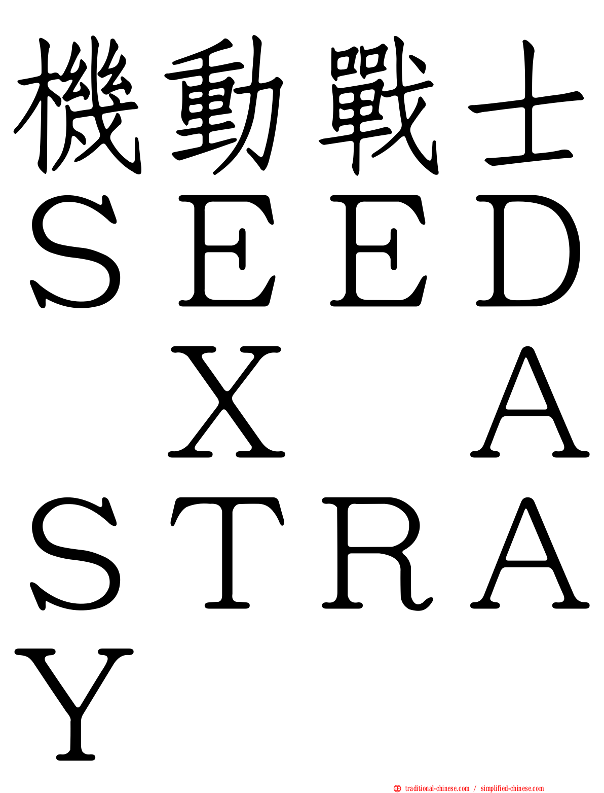 機動戰士ＳＥＥＤ　Ｘ　ＡＳＴＲＡＹ